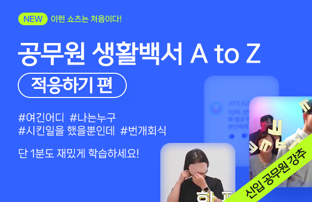 공무원 생활백서 A to Z 적응하기